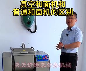 天天好運(yùn)來(lái)真空和面機(jī)與普通和面機(jī)的區(qū)別你了解多少？