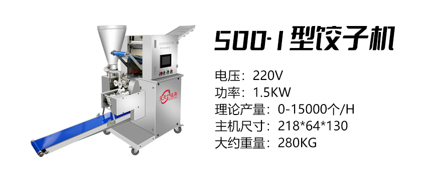 500-1型餃子機(jī) (好).jpg