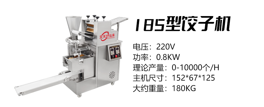185型餃子機(jī) (好).jpg