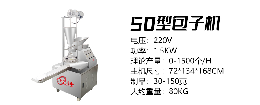 50型多功能包子機(jī)好.jpg