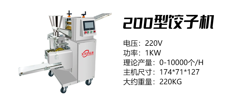 200型餃子機(jī) (好).jpg